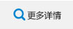 更多詳情 更多詳情
